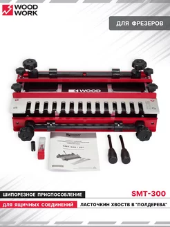 Шипорезное приспособление для ящичных соединений SMT-300 WOODWORK 251264273 купить за 10 578 ₽ в интернет-магазине Wildberries