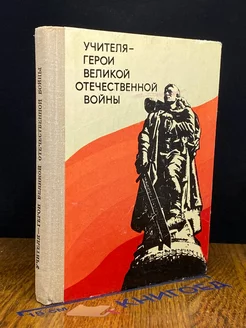 Учителя-Герои Великой отечественной во**ы