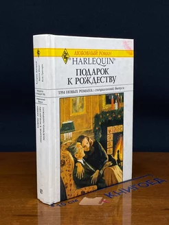 Подарок к Рождеству. Ковчег любви. Мужчина напрокат