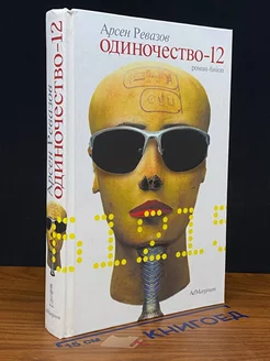 Одиночество-12