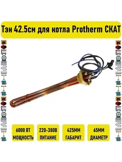 Тэн 6 кВт 42.5см для котла Protherm СКАТ