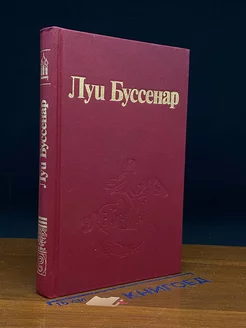 Л. Буссенар. Собрание романов. Том 3