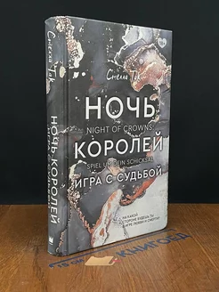 Ночь Королей. Игра с судьбой