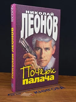 Почерк палача