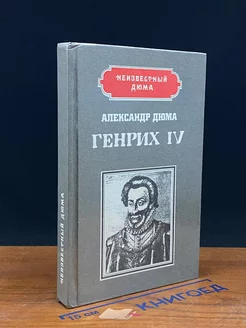 Генрих IV. Наполеон