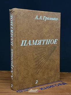 Памятное. Книга 2