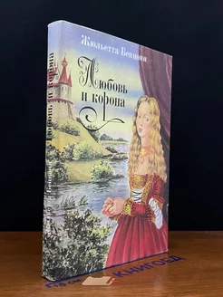 Любовь и корона. В трех книгах. Книга 2