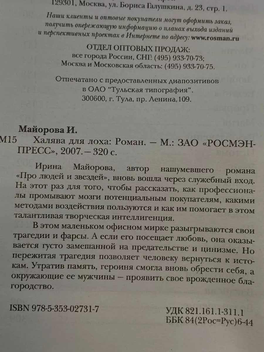 Халява для л*ха Росмэн-Пресс 251268371 купить за 1 200 драм в  интернет-магазине Wildberries