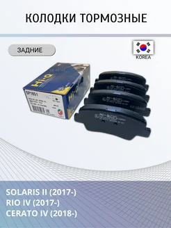 Тормозные колодки Solaris 2, Rio 4, X-Line, Creta 2 задние