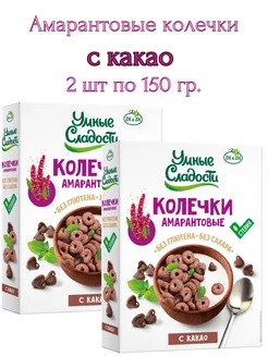 Колечки амарантовые с какао, 2 шт*150 г