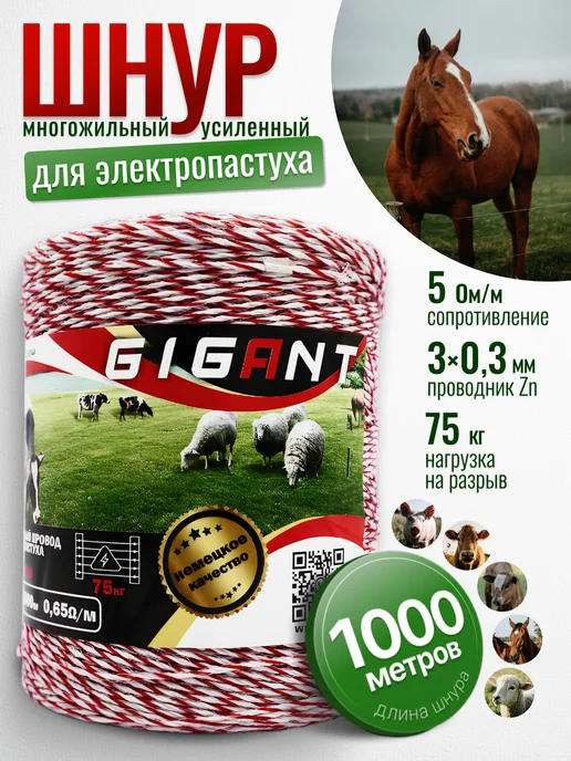 GIGANT Многожильный провод для электропастуха 1000м 75 кг, 75 кг