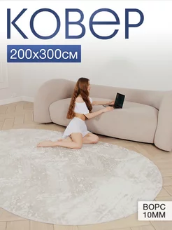 ковер овальный комнатный 200x300 с ворсом для дома MSM_Carpets 251269205 купить за 7 962 ₽ в интернет-магазине Wildberries