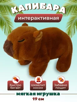 Капибара ходящая интерактивная ходит 444Toys 251269771 купить за 380 ₽ в интернет-магазине Wildberries