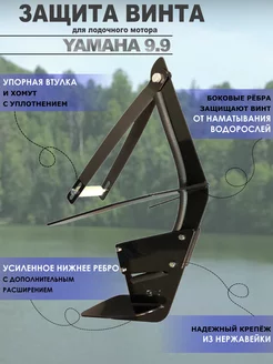 Защита винта (редуктора) лодочного мотора Yamaha 9.9 ТехноСорокА 251270203 купить за 3 970 ₽ в интернет-магазине Wildberries