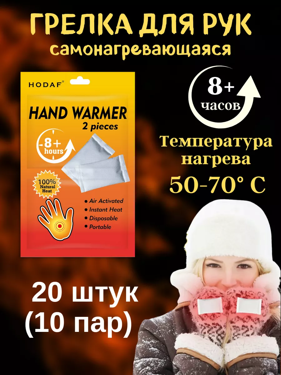 Грелка для рук 20 шт (10 пар)...