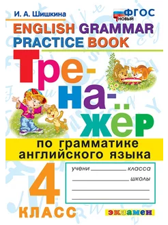 Тренажер по грамматике английского языка. 4 кл. ФГОС новый