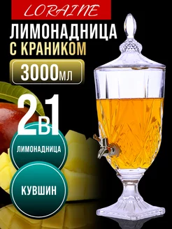 Лимонадница кувшин с краном стеклянная 3 литра