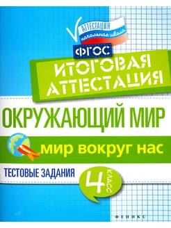 Окружающий мир. 4 кл. Итоговая аттестация. Мир вокруг. Тесты