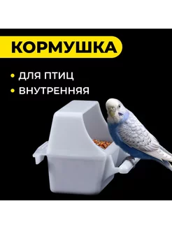 Кормушка для птиц внутренняя, 7,5 х 5,5 х 9 см