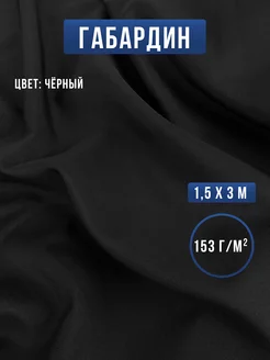 Габардин ткань для шитья и рукоделия Сью 251272578 купить за 428 ₽ в интернет-магазине Wildberries