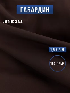 Габардин ткань для шитья и рукоделия Сью 251272579 купить за 428 ₽ в интернет-магазине Wildberries