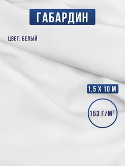 Габардин ткань для шитья и рукоделия Сью 251272582 купить за 1 001 ₽ в интернет-магазине Wildberries