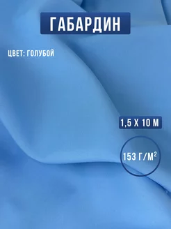 Габардин ткань для шитья и рукоделия Сью 251272586 купить за 1 116 ₽ в интернет-магазине Wildberries