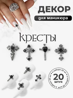 Металлические фигурки для ногтей кресты 20 шт