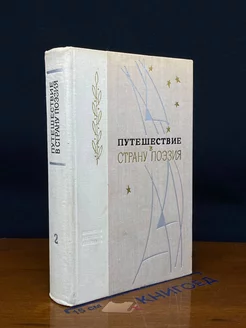 Путешествие в страну Поэзия. Книга 2