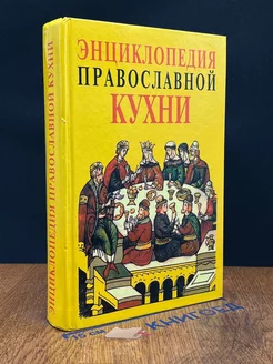 Энциклопедия православной кухни