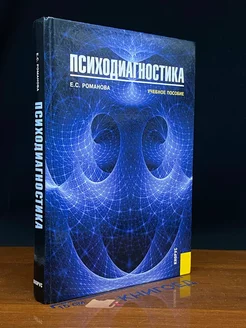 Психодиагностика