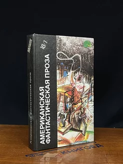 Американская фантастическая проза. Том 18 (1)