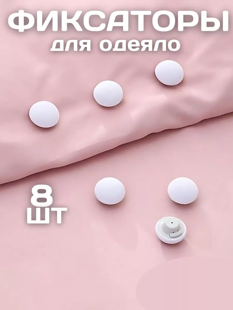 Держатели фиксаторы для одеяла пододеяльника клипсы зажимы