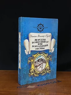 Морская волшебница, или Бороздящий океаны