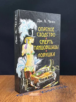 Опасное сходство. Смерть танцовщицы. Ловушка