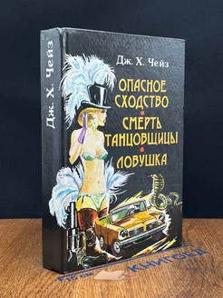 Опасное сходство. Смерть танцовщицы. Ловушка