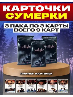 Коллекционные карточки Сумерки 3 пака