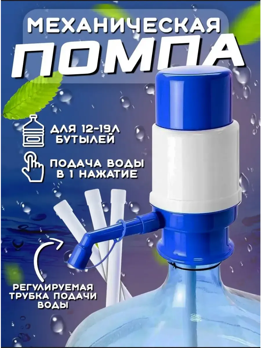 Механическая помпа для воды