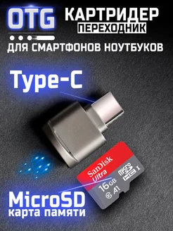 OTG Картридер MicroSD на Type C