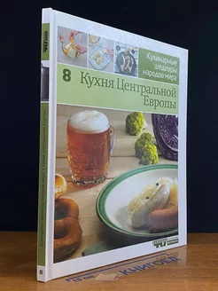 Кулинар. шедевры народов мира. Том 8. Кухня Централ. Европы