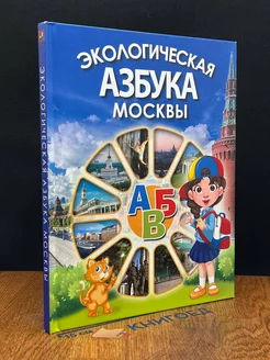 Экологическая азбука Москвы