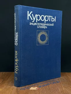 Курорты. Энциклопедический словарь