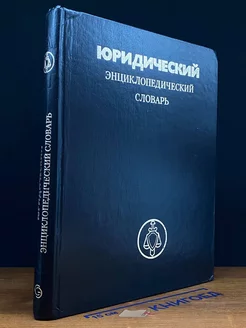 Юридический энциклопедический словарь