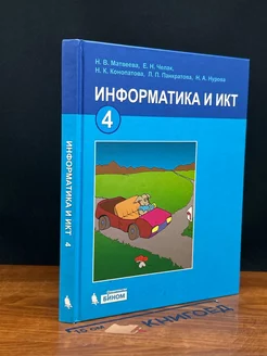 Информатика и ИКТ. 4 класс