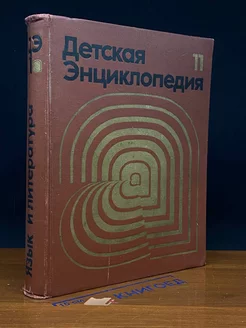 Детская энциклопедия. В 12 томах. Том 11. Язык и литература