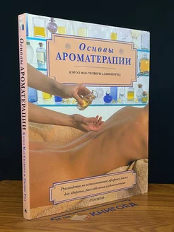 Основы ароматерапии