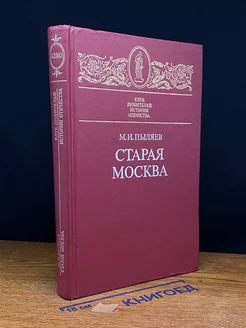 Старая Москва. Рассказы из былой жизни первопрестольной