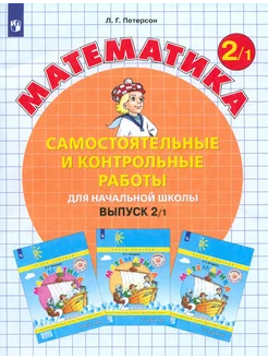 Математика. 2 кл. Самостоятельные и контрольные работы. Ч.1