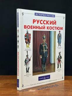 Русский военный костюм