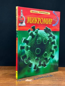 Микромир